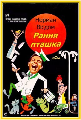 постер до фільму Рання пташка / Містер Піткін: Рання пташка дивитися онлайн