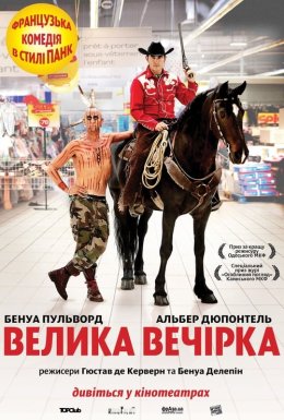 постер до фільму Велика вечірка дивитися онлайн