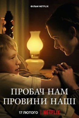 постер до фільму Пробач нам провини наші дивитися онлайн