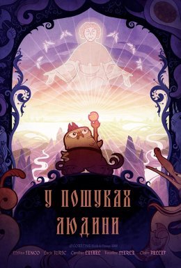 постер до фільму У пошуках людини дивитися онлайн