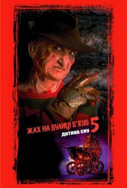 постер до фільму Жах на вулиці В'язів 5: Дитина сну дивитися онлайн