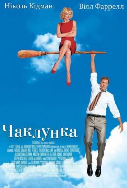 постер до фільму Чаклунка дивитися онлайн