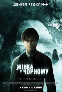 постер до фільму Жінка в чорному дивитися онлайн