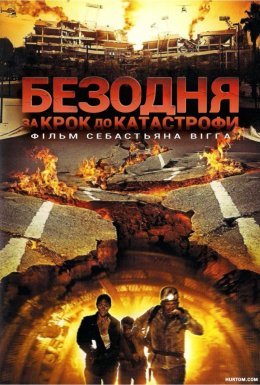 постер до фільму Безодня - за крок до катастрофи дивитися онлайн