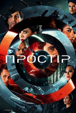 постер серіалу Простір