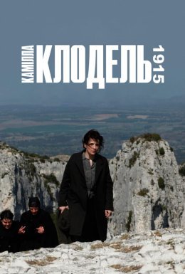 постер до фільму Камілла Клодель, 1915 дивитися онлайн