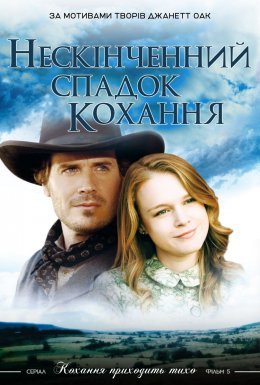 постер до фільму Нескінченний спадок кохання дивитися онлайн