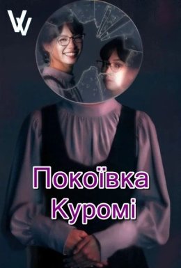 постер серіалу Покоївка Куромі