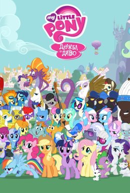 постер серіалу My Little Pony: Дружба - це диво