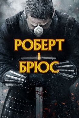 постер до фільму Роберт - король Шотландії / Роберт I Брюс дивитися онлайн