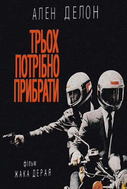 постер до фільму Трьох потрібно прибрати дивитися онлайн
