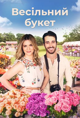 постер до фільму Букет кохання / Весільний букет дивитися онлайн