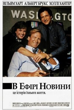 постер до фільму В ефірі новини дивитися онлайн