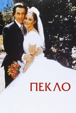 постер до фільму Пекло дивитися онлайн