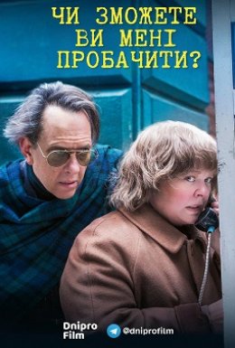 постер до фільму Чи зможете ви мене пробачити? дивитися онлайн