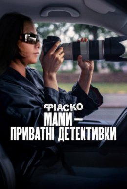 постер до фільму Фіаско: Мами — приватні детективки дивитися онлайн