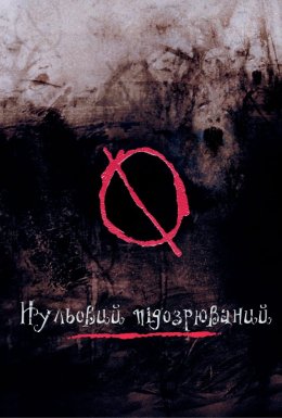 постер до фільму Нульовий підозрюваний дивитися онлайн