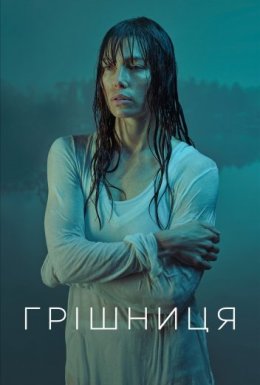 постер серіалу Грішниця
