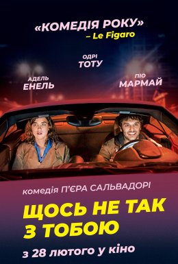 постер до фільму Щось не так з тобою дивитися онлайн