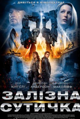 постер до фільму Залізна сутичка дивитися онлайн