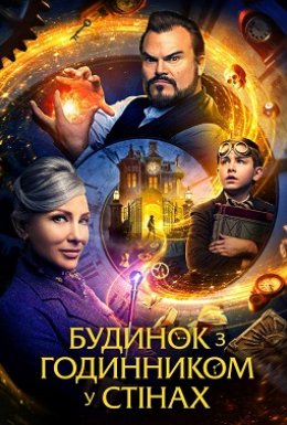 постер до фільму Будинок з годинником у стінах дивитися онлайн