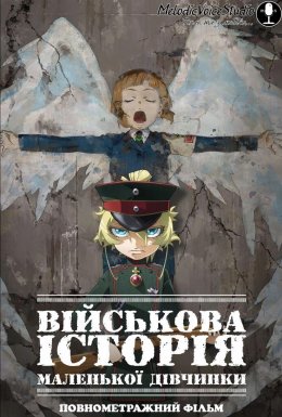 постер до фільму Військова історія маленької дівчинки Повнометражний фільм дивитися онлайн