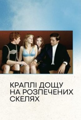 постер до фільму Краплі дощу на розпечених скелях дивитися онлайн