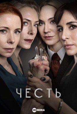 постер серіалу Честь
