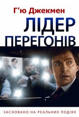 постер до фільму Лідер перегонів дивитися онлайн