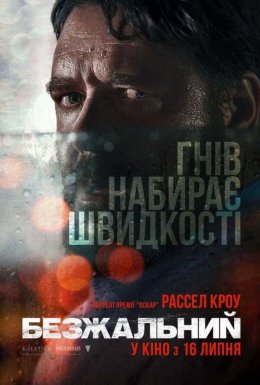 постер до фільму Безжальний дивитися онлайн