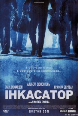 постер до фільму Інкасатор дивитися онлайн