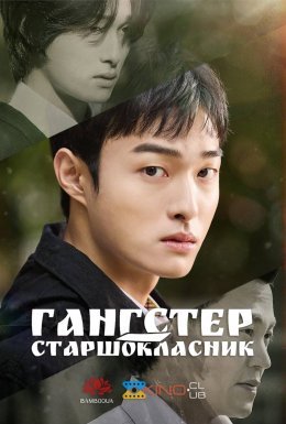 постер серіалу Гангстер-старшокласник