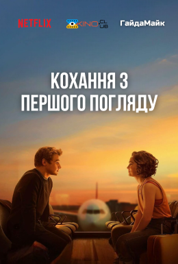 постер до фільму Кохання з першого погляду дивитися онлайн