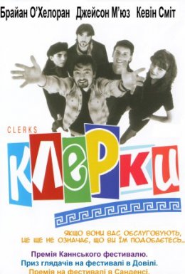 постер до фільму Клерки дивитися онлайн