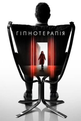 постер до фільму Гіпнотерапія дивитися онлайн