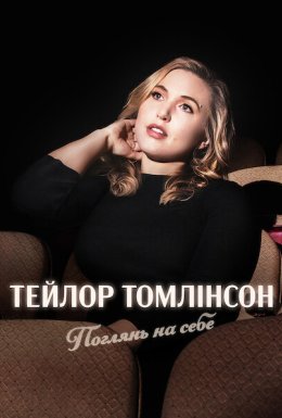 постер до фільму Тейлор Томлінсон: Поглянь на себе дивитися онлайн