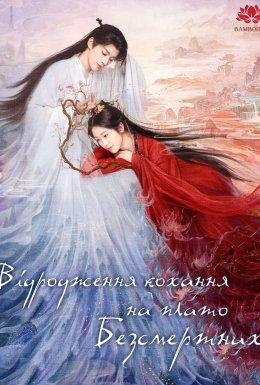 постер серіалу Відродження кохання на плато Безсмертних
