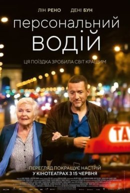 постер до фільму Персональний водій дивитися онлайн