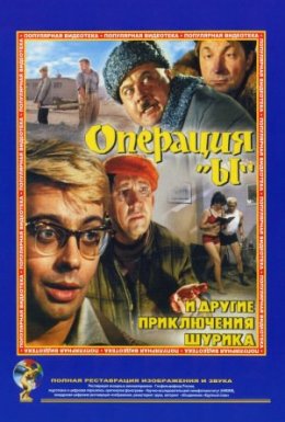 постер до фільму Операція «И» та інші пригоди Шуріка дивитися онлайн