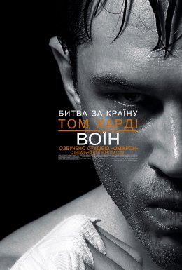 постер до фільму Воїн дивитися онлайн