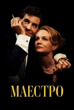 постер до фільму Маестро дивитися онлайн