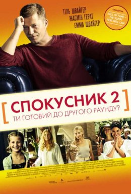постер до фільму Спокусник 2 дивитися онлайн