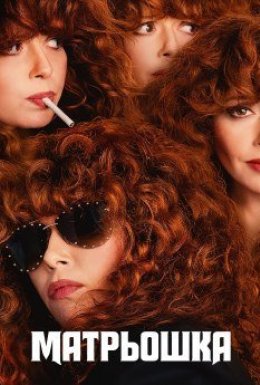 постер серіалу Російська лялька / Матрьошка