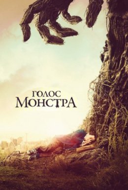постер до фільму Голос монстра дивитися онлайн