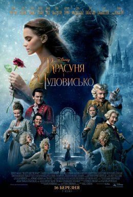 постер до фільму Красуня і чудовисько дивитися онлайн