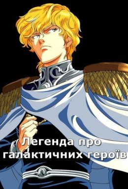 постер серіалу Легенда про галактичних героїв