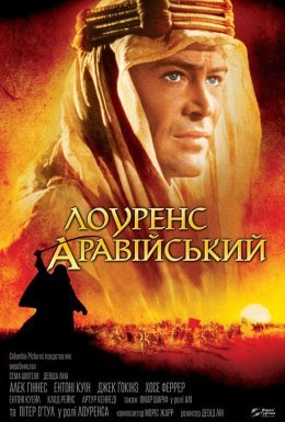 постер до фільму Лоуренс Аравійський дивитися онлайн
