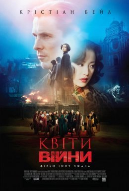 постер до фільму Квіти війни дивитися онлайн