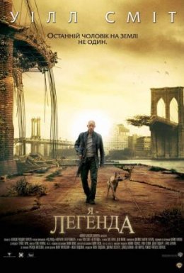 постер до фільму Я - Легенда дивитися онлайн