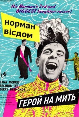 постер до фільму Піткін. Герой на мить дивитися онлайн